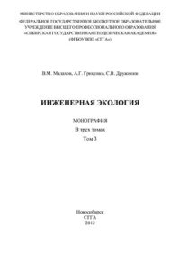 cover of the book Инженерная экология. Том 3