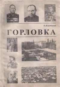 cover of the book Горловка