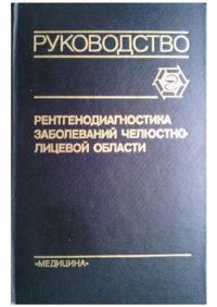 cover of the book Рентгенодиагностика заболеваний челюстно-лицевой области: Руководство для врачей