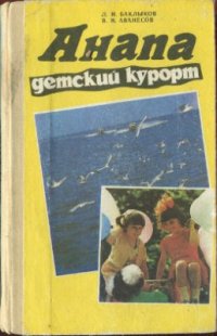 cover of the book Анапа - детский курорт