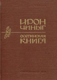 cover of the book Ирон чиныг. Библиографи - Осетинская книга. Библиография