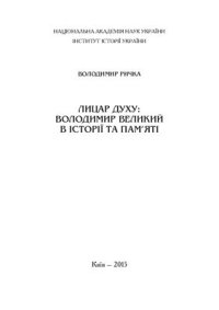 cover of the book Лицар Духу: Володимир Великий в історії та пам’яті