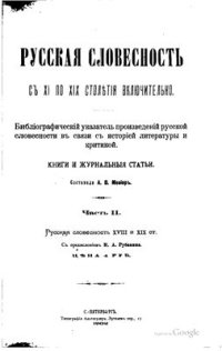 cover of the book Русская словесность с XI по XIX столетия включительно. В 2 частях. Часть 2