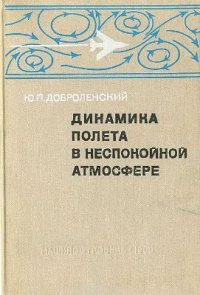 cover of the book Динамика полёта в неспокойной атмосфере