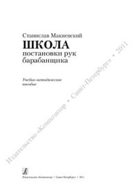 cover of the book Школа постановки рук барабанщика