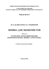 cover of the book Физика для экономистов. В 2-х частях. Часть 2. Магнетизм. Колебания и волны. Квантовая оптика. Физика атома и ядра