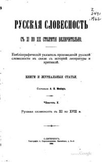 cover of the book Русская словесность с XI по XIX столетия включительно. В 2 частях. Часть 1