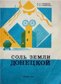 cover of the book Соль земли Донецкой. Часть вторая. Каменная соль Донбасса