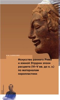 cover of the book Искусство раннего Рима и Южной Этрурии эпохи расцвета (VI-V вв. до н. э.) по материалам коропластики