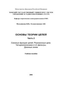 cover of the book Основы теории цепей. Часть 2: Схемные функции цепей. Резонансные цепи. Четырехполюсники и LC-фильтры. Длинные линии