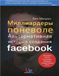 cover of the book Миллиардеры поневоле. Альтернативная история создания Facebook