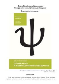 cover of the book Опоздания и невыполненные обещания