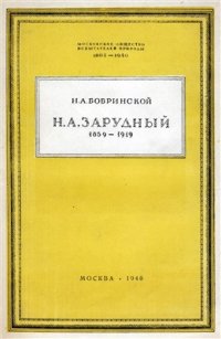 cover of the book Николай Алексеевич Зарудный, зоолог и путешественник (1859-1919)