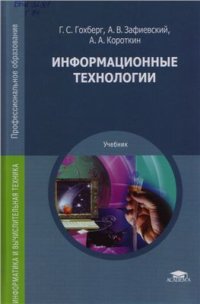 cover of the book Информационные технологии