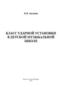 cover of the book Класс ударной установки в детской музыкальной школе