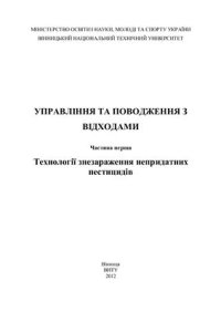 cover of the book Управління та поводження з відходами. Частина 1. Технології знезараження непридатних пестицидів