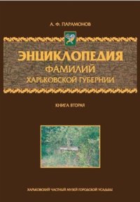 cover of the book Энциклопедия фамилий Харьковской губернии. Книга вторая