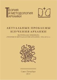 cover of the book Актуальные проблемы изучения архаики