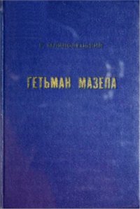 cover of the book Гетьман Мазепа в світлі фактів і дзеркалі історій