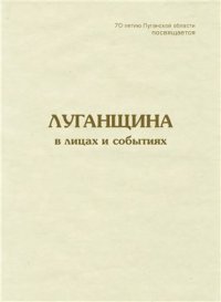 cover of the book Луганщина в лицах и событиях