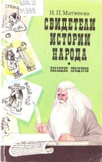 cover of the book Свидетели истории народа: Наследие пращуров