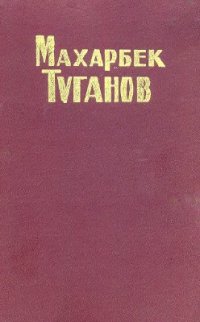 cover of the book Махарбек Туганов. Статьи, воспоминания, письма