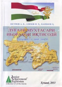 cover of the book Луғати мухтасари ибораҳои иқтисодӣ (тоҷикӣ-англисӣ)