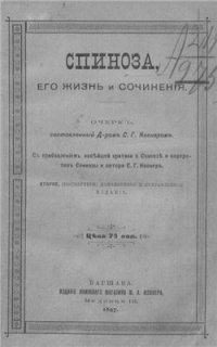 cover of the book Спиноза. Его жизнь и сочинения