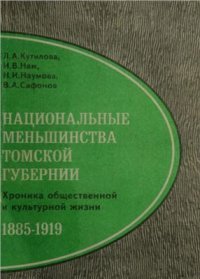 cover of the book Национальные меньшинства Томской губернии. Хроника общественной и культурной жизни. 1885 - 1919