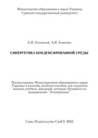 cover of the book Синергетика конденсированной среды