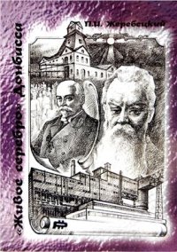 cover of the book Живое серебро Донбасса