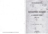 cover of the book Гидрогеологические исследования в Таврической губернии 1891 года