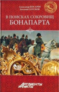 cover of the book В поисках сокровищ Бонапарта. Русские клады французского императора