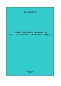 cover of the book Этническая ментальность: опыт социально - философского исследования