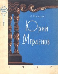 cover of the book Юрий Мерденов