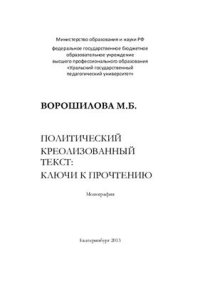 cover of the book Политический креолизованный текст: ключи к прочтению