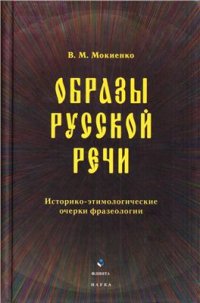 cover of the book Образы русской речи: Историко-этимологические очерки фразеологии