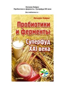 cover of the book Пробиотики и ферменты. Суперфуд XXI века