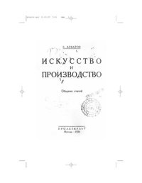 cover of the book Искусство и производство