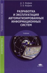 cover of the book Разработка и эксплуатация автоматизированных информационных систем