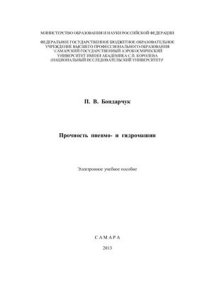 cover of the book Прочность пневмо - и гидромашин