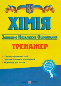 cover of the book Хімія. Тренажер для підготовки до зовнішнього незалежного оцінювання