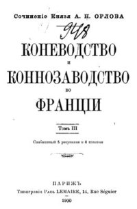 cover of the book Коневодство и коннозаводство во Франции. Том 3