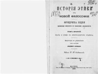 cover of the book История этики в новой философии. Т. 2. Кант и этика в девятнадцатом столетии