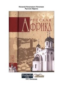 cover of the book Русская Африка