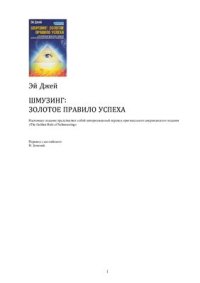 cover of the book Шмузинг: Золотое правило успеха