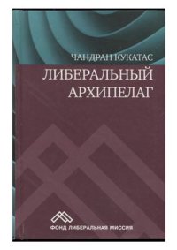 cover of the book Либеральный архипелаг. Теория разнообразия и свободы