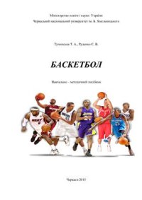 cover of the book Баскетбол