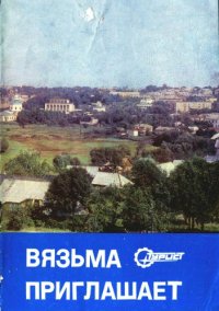 cover of the book Вязьма приглашает