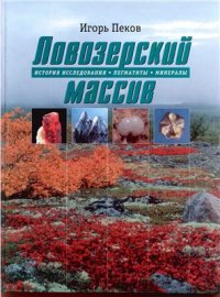 cover of the book Ловозерский массив: история исследования, пегматиты, минералы